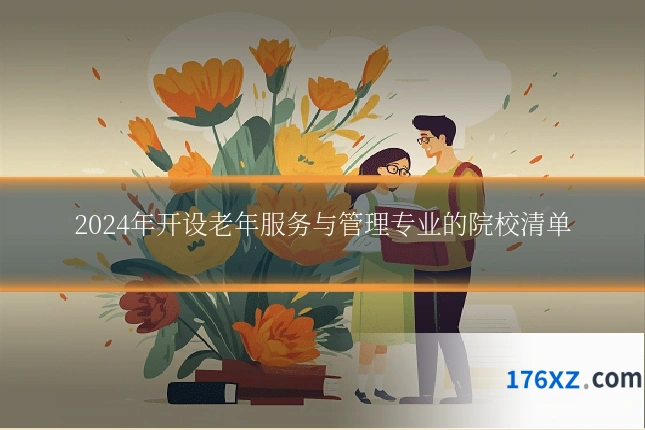 2024年开设老年服务与管理专业的院校清单