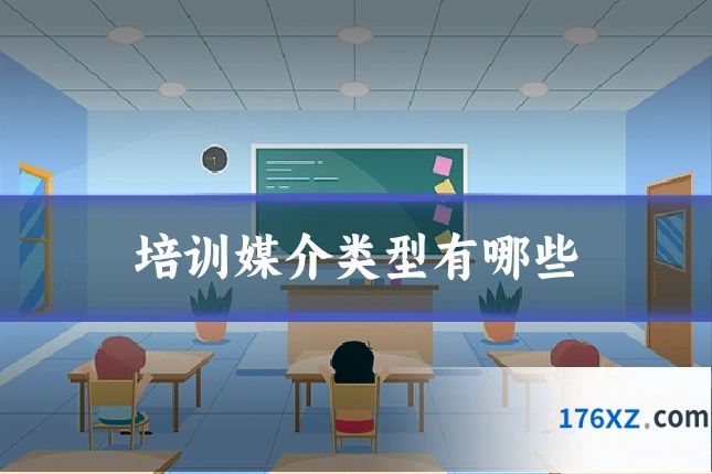 培训媒介类型有哪些