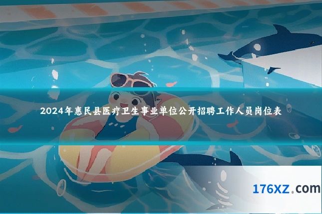 2024年惠民县医疗卫生事业单位公开招聘工作人员岗位表