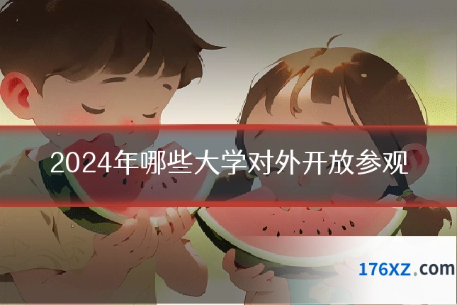 2024年哪些大学对外开放参观