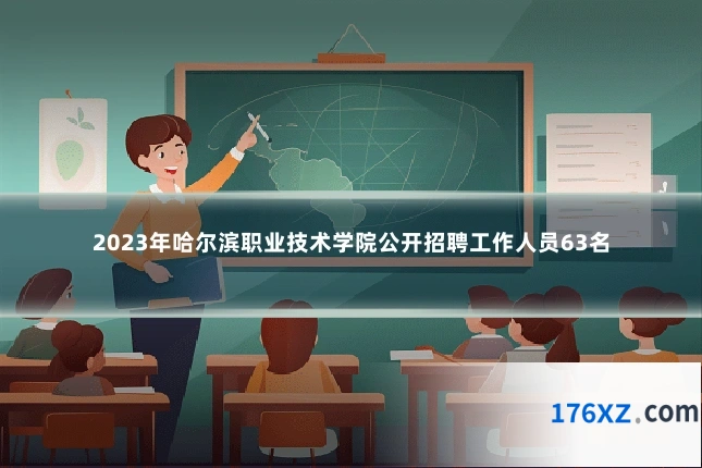 2023年哈尔滨职业技术学院公开招聘工作人员63名