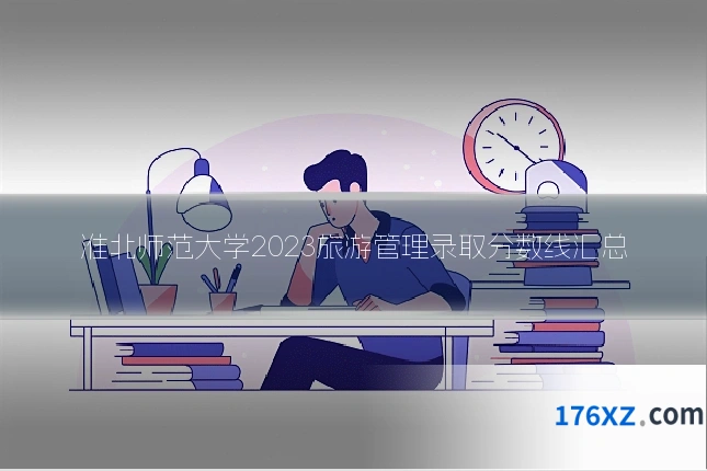 淮北师范大学2023旅游管理录取分数线汇总