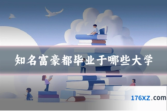 知名富豪都毕业于哪些大学
