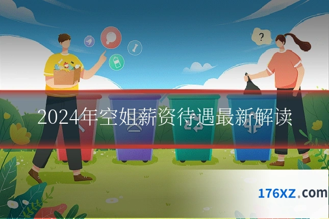 2024年空姐薪资待遇最新解读