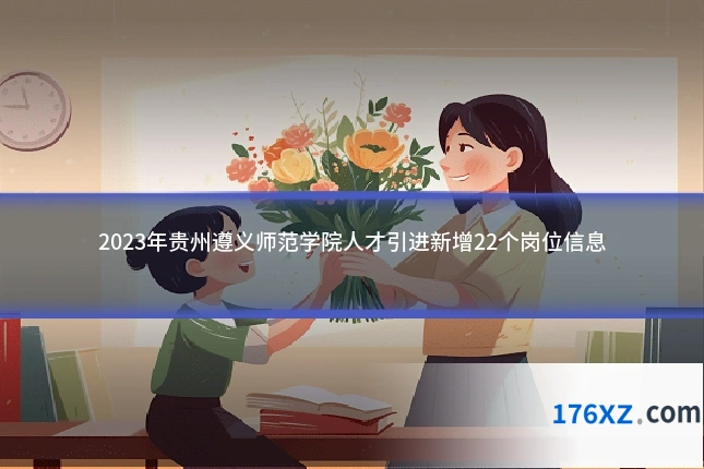 2023年贵州遵义师范学院人才引进新增22个岗位信息