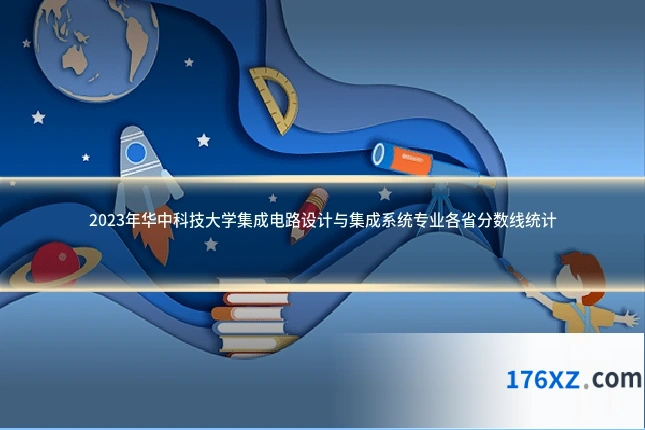 2023年华中科技大学集成电路设计与集成系统专业各省分数线统计