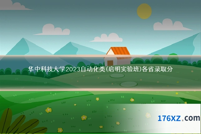 华中科技大学2023自动化类(启明实验班)各省录取分