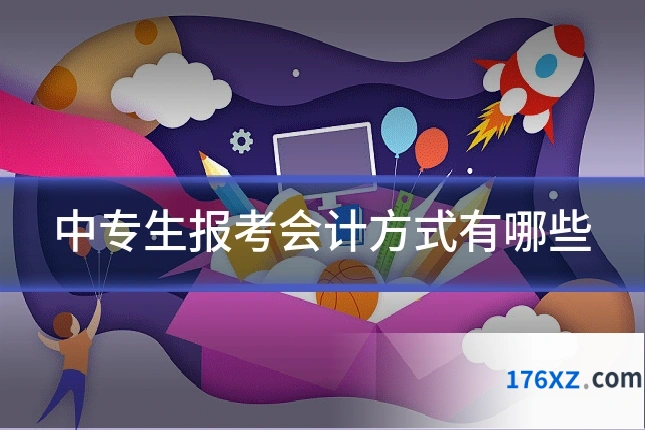 中专生报考会计方式有哪些