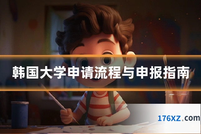 韩国大学申请流程与申报指南