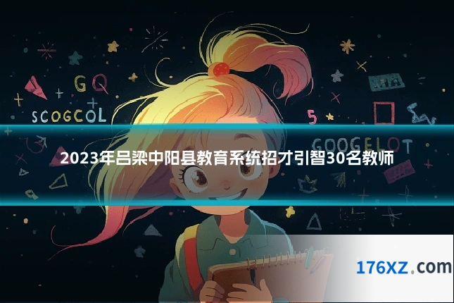 2023年吕梁中阳县教育系统招才引智30名教师