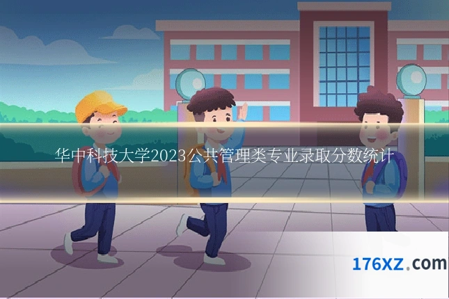 华中科技大学2023公共管理类专业录取分数统计