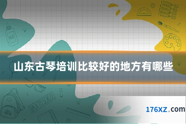 山东古琴培训比较好的地方有哪些