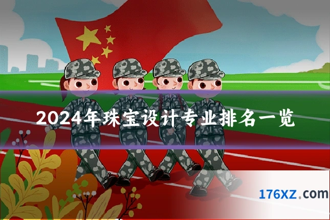2024年珠宝设计专业排名一览