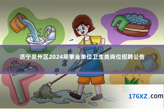 济宁兖州区2024年事业单位卫生类岗位招聘公告
