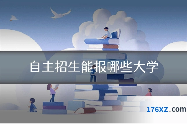 自主招生能报哪些大学