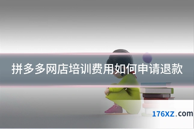 拼多多网店培训费用如何申请退款