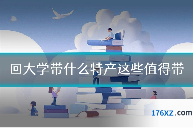 回大学带什么特产这些值得带