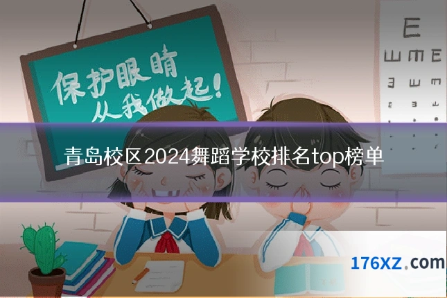 青岛校区2024舞蹈学校排名top榜单