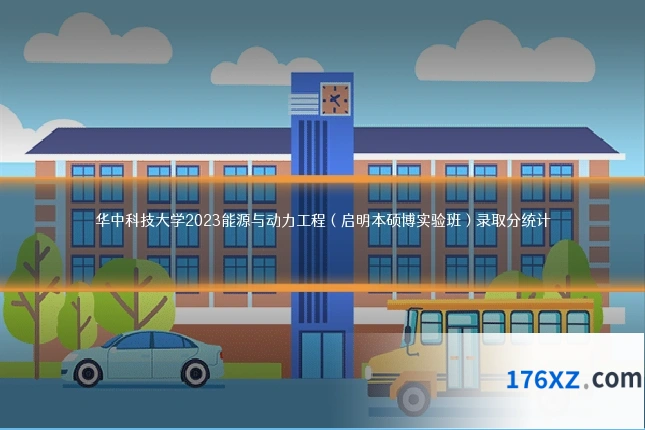 华中科技大学2023能源与动力工程（启明本硕博实验班）录取分统计