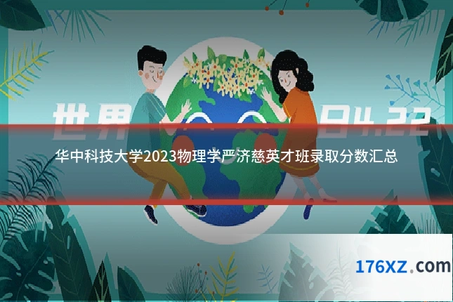 华中科技大学2023物理学严济慈英才班录取分数汇总