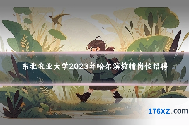 东北农业大学2023年哈尔滨教辅岗位招聘