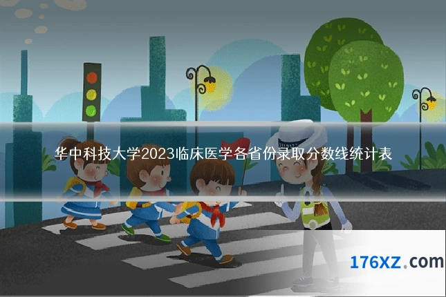 华中科技大学2023临床医学各省份录取分数线统计表