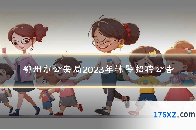 鄂州市公安局2023年辅警招聘公告