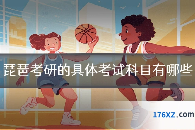 琵琶考研的具体考试科目有哪些