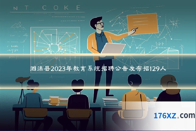 泗洪县2023年教育系统招聘公告发布招129人