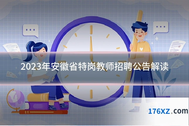 2023年安徽省特岗教师招聘公告解读
