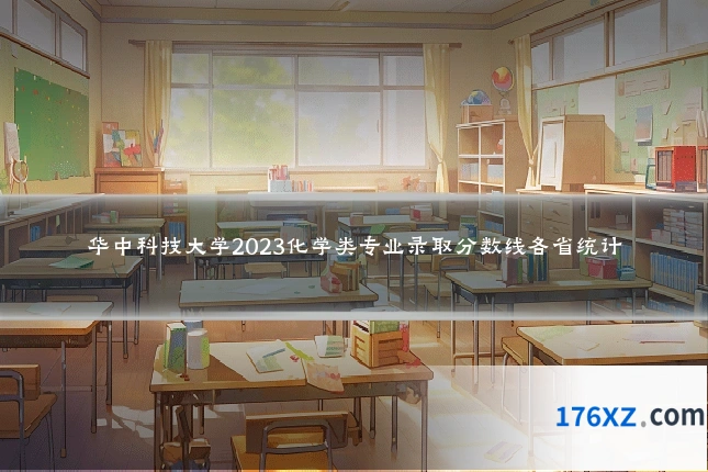 华中科技大学2023化学类专业录取分数线各省统计