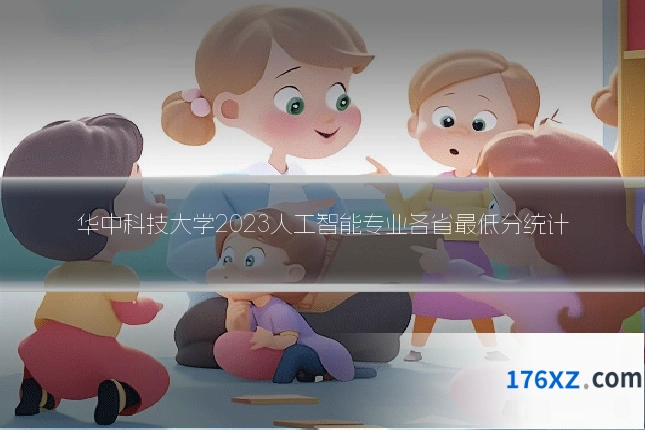 华中科技大学2023人工智能专业各省最低分统计