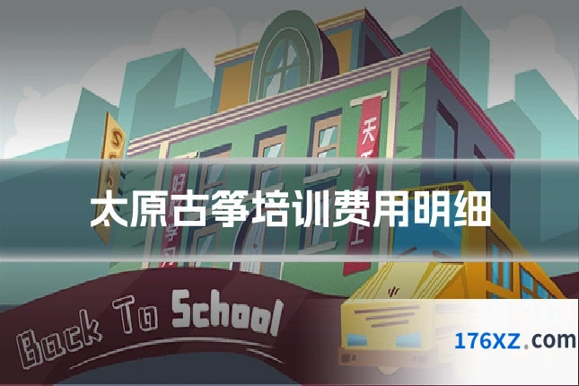 太原古筝培训费用明细