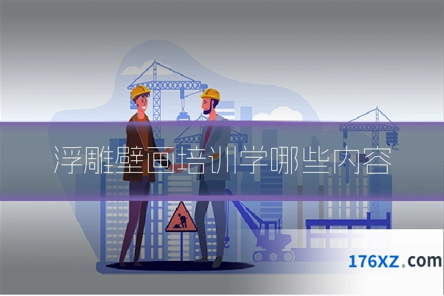 浮雕壁画培训学哪些内容