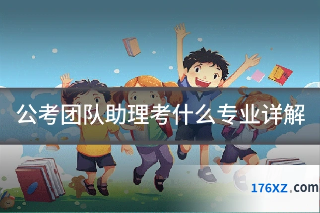 公考团队助理考什么专业详解