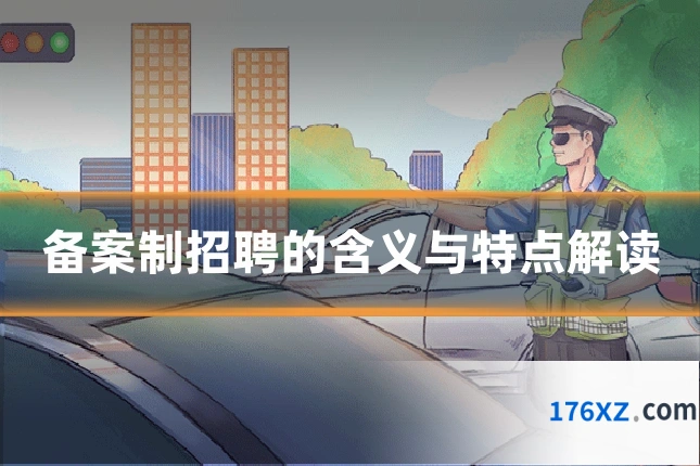 备案制招聘的含义与特点解读