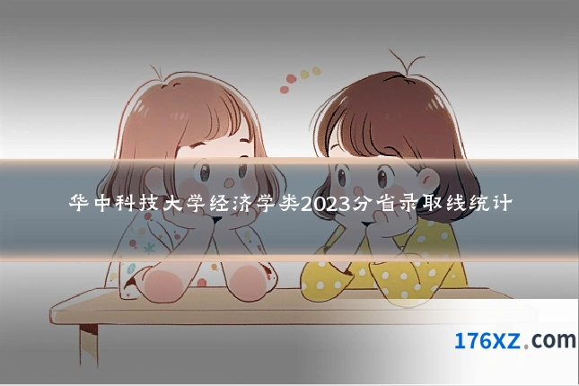 华中科技大学经济学类2023分省录取线统计