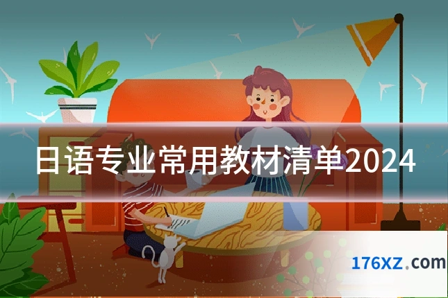 日语专业常用教材清单2024