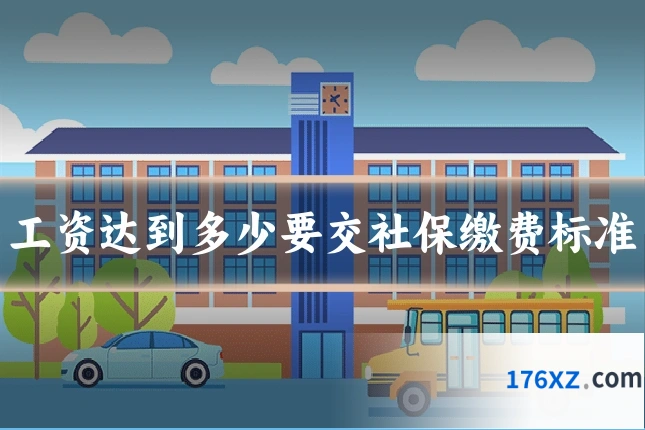 工资达到多少要交社保缴费标准