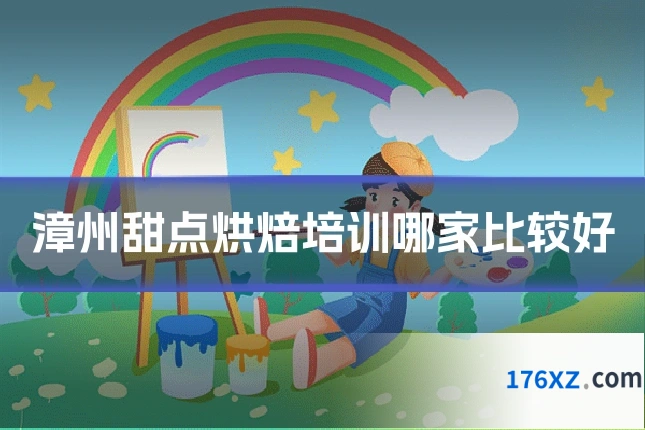 漳州甜点烘焙培训哪家比较好