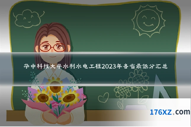 华中科技大学水利水电工程2023年各省最低分汇总