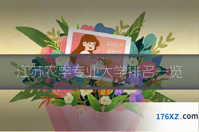 江苏农学专业大学排名一览