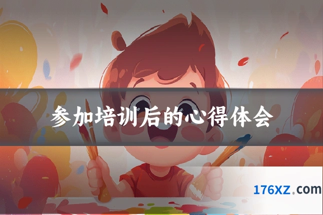 参加培训后的心得体会