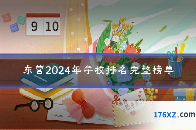 东营2024年学校排名完整榜单