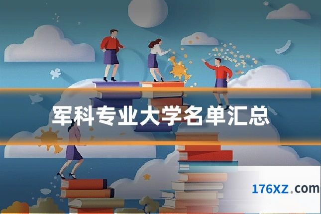 军科专业大学名单汇总