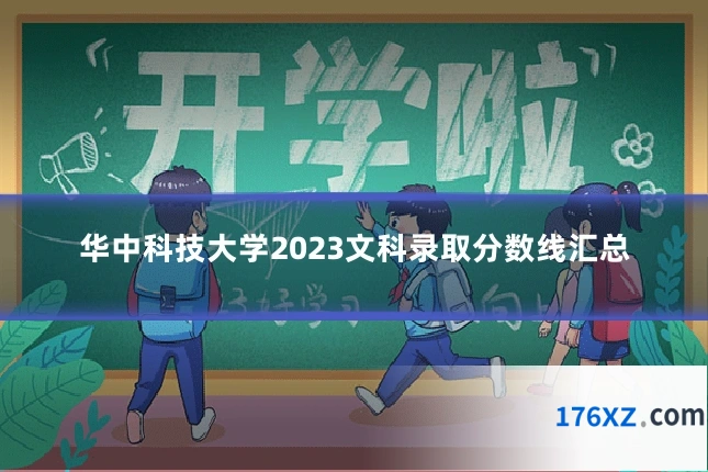 华中科技大学2023文科录取分数线汇总
