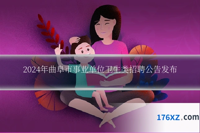 2024年曲阜市事业单位卫生类招聘公告发布