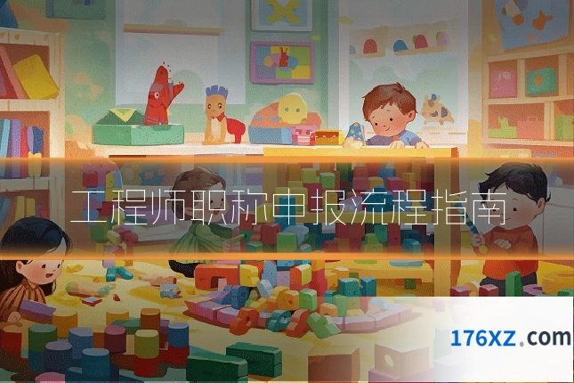 工程师职称申报流程指南