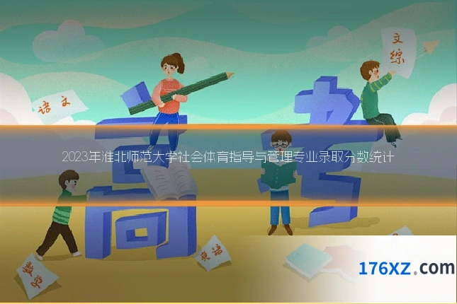 2023年淮北师范大学社会体育指导与管理专业录取分数统计