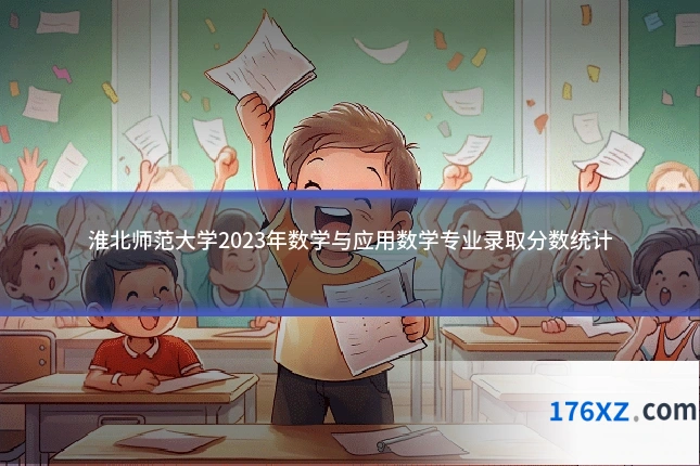 淮北师范大学2023年数学与应用数学专业录取分数统计